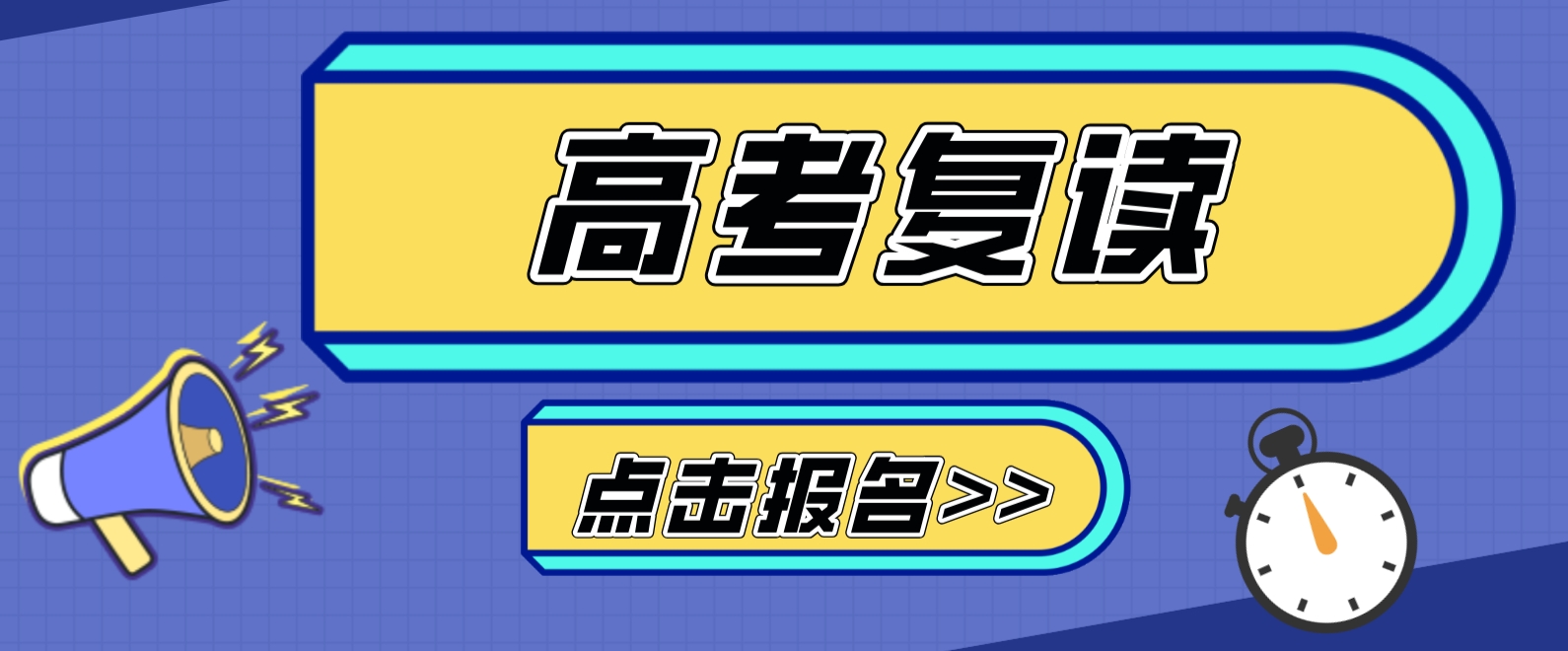 选择苏州市优质复读学校，全职师资授课，专心备战来年高考